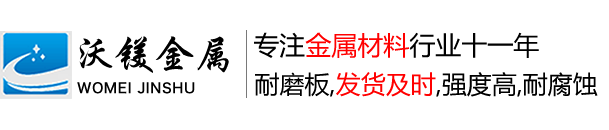 无锡沃镁金属材料有限公司